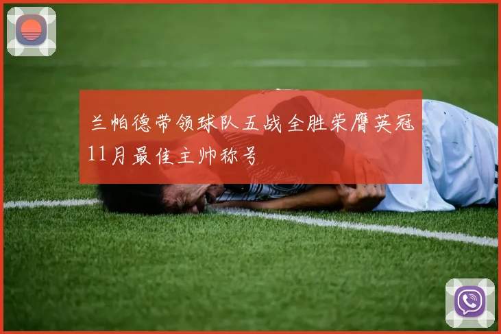 兰帕德带领球队五战全胜荣膺英冠11月最佳主帅称号