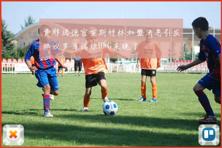 费耶诺德官宣斯特林加盟消息引发热议罗马诺称HWG来晚了