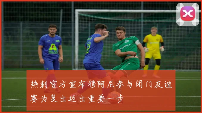 热刺官方宣布穆阿尼参与闭门友谊赛为复出迈出重要一步