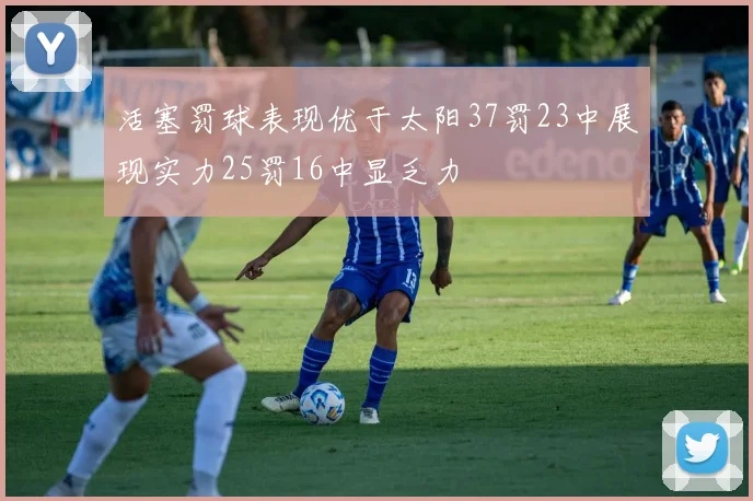 活塞罚球表现优于太阳37罚23中展现实力25罚16中显乏力