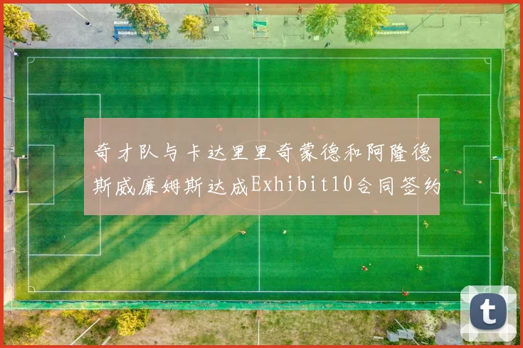 奇才队与卡达里里奇蒙德和阿隆德斯威廉姆斯达成Exhibit10合同签约协议