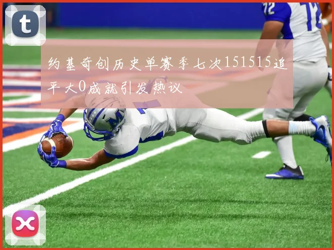约基奇创历史单赛季七次151515追平大O成就引发热议