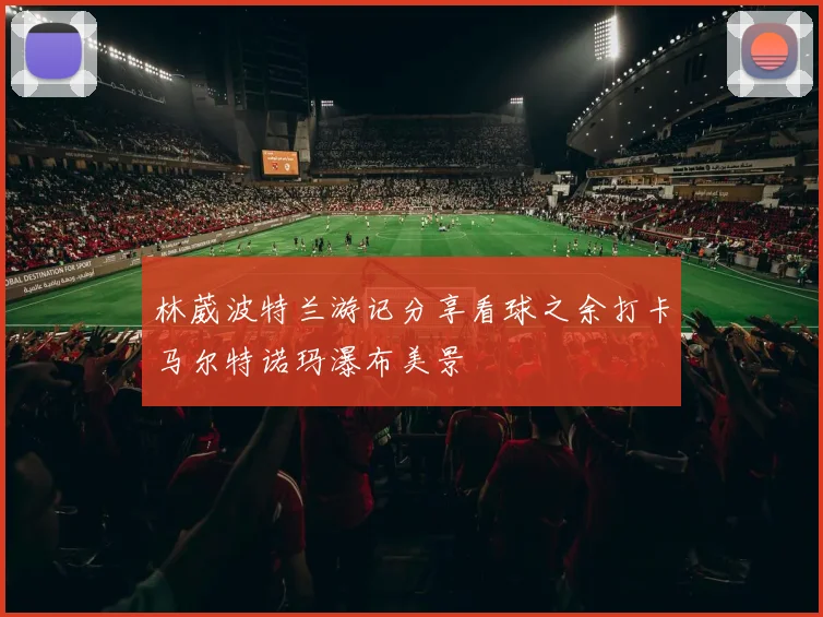 林葳波特兰游记分享看球之余打卡马尔特诺玛瀑布美景