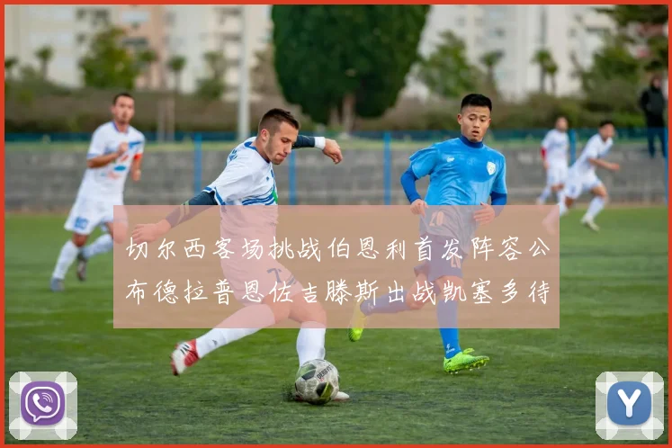 切尔西客场挑战伯恩利首发阵容公布德拉普恩佐吉滕斯出战凯塞多待命替补