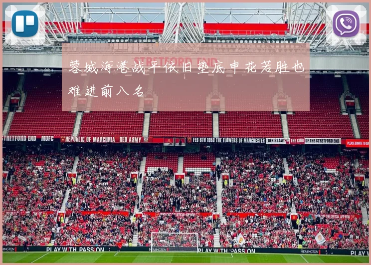 蓉城海港战平依旧垫底申花若胜也难进前八名