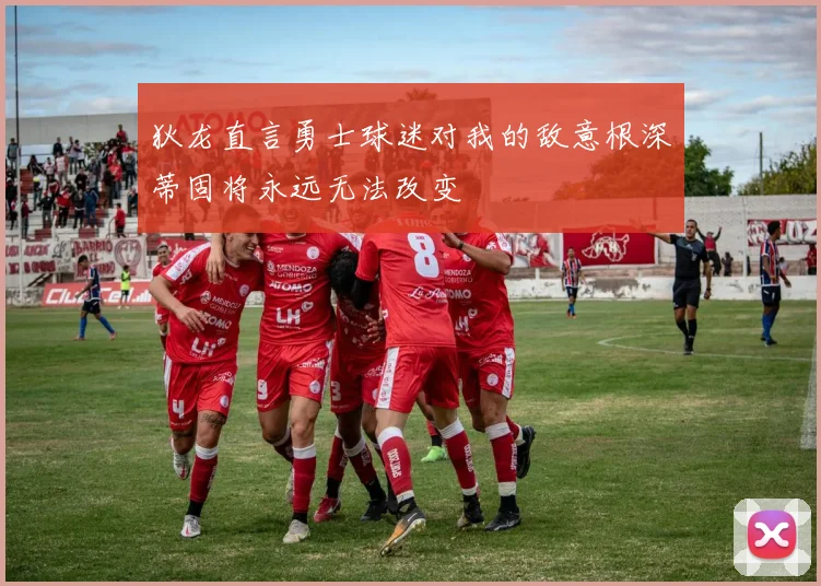 狄龙直言勇士球迷对我的敌意根深蒂固将永远无法改变