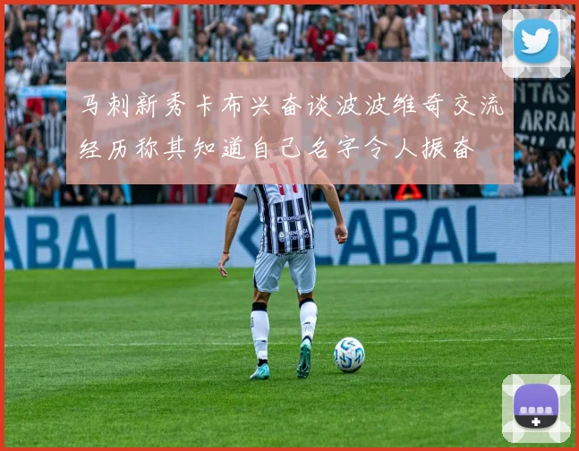 马刺新秀卡布兴奋谈波波维奇交流经历称其知道自己名字令人振奋