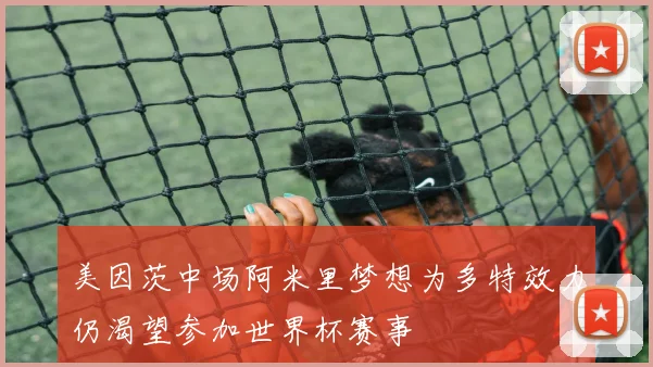 美因茨中场阿米里梦想为多特效力仍渴望参加世界杯赛事