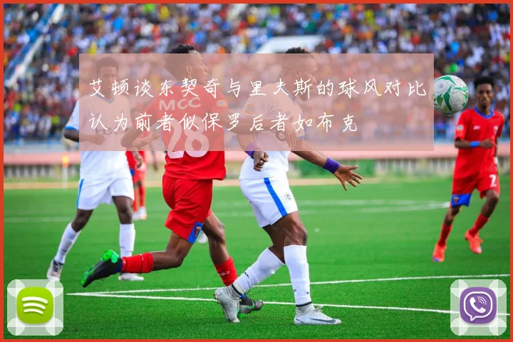 艾顿谈东契奇与里夫斯的球风对比认为前者似保罗后者如布克