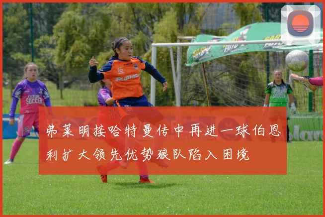 弗莱明接哈特曼传中再进一球伯恩利扩大领先优势狼队陷入困境