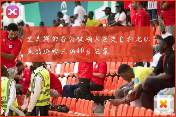 里夫斯能否打破湖人历史自科比以来的连续三场40分记录