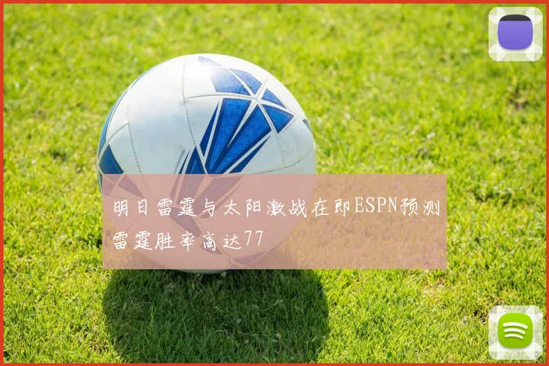 明日雷霆与太阳激战在即ESPN预测雷霆胜率高达77