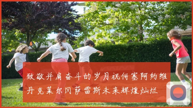 致敬并肩奋斗的岁月祝何塞阿约维丹克莱尔冈萨雷斯未来辉煌灿烂